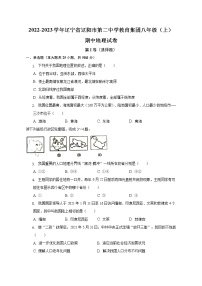 辽宁省辽阳市第二中学教育集团2022-2023学年八年级上学期期中地理试卷(含答案)