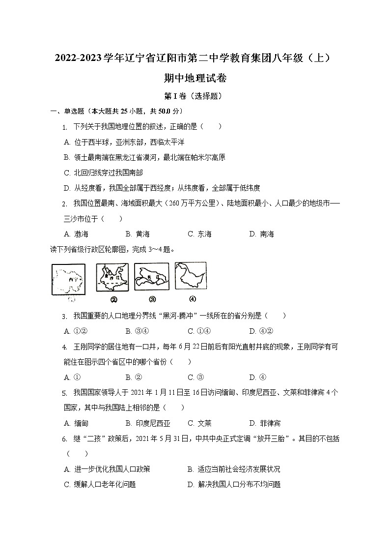 辽宁省辽阳市第二中学教育集团2022-2023学年八年级上学期期中地理试卷(含答案)第1页