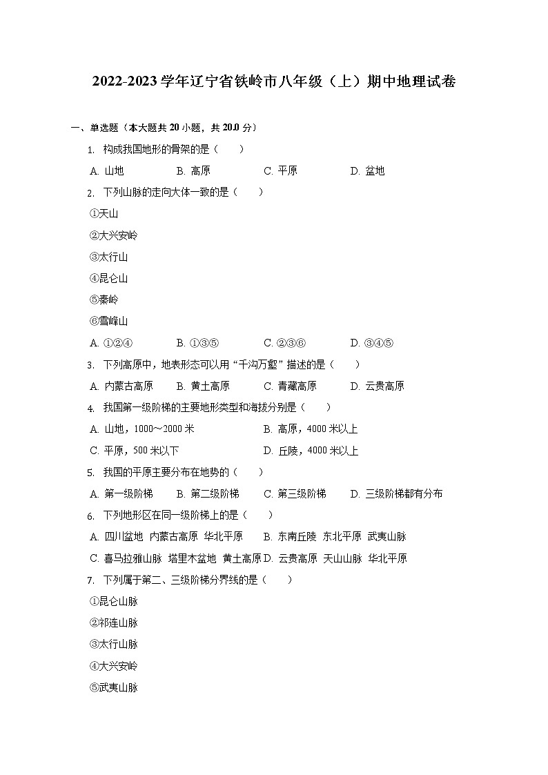 辽宁省铁岭市2022-2023学年八年级上学期期中地理试卷(含答案)第1页
