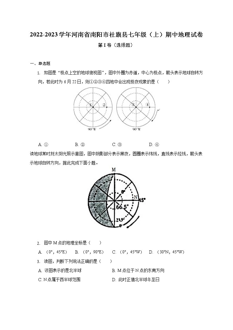 河南省南阳市社旗县2022-2023学年七年级上学期期中地理试卷 (含答案)第1页