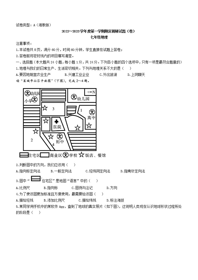 陕西省榆林市第十中学2022-2023学年七年级上学期期末地理试题 (含答案)01