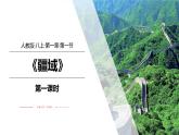1.1疆域（第1课时）-八年级上册同步优质课件（人教版）