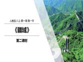 1.1疆域（第2课时）-八年级上册同步优质课件（人教版）