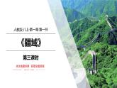 1.1疆域（第3课时）-八年级上册同步优质课件（人教版）