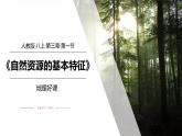 3.1自然资源的基本特征-八年级上册同步优质课件（人教版）