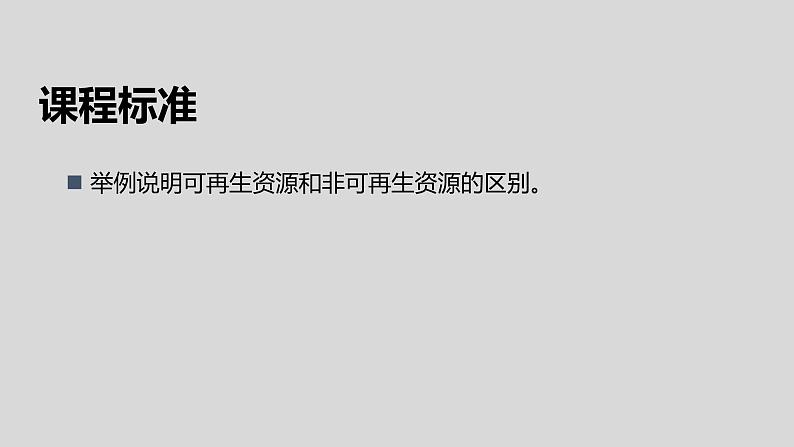 3.1自然资源的基本特征-八年级上册同步优质课件（人教版）02