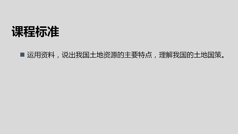 【地理好课】【地理好课】八上第三章第二节《土地资源》课件（第1课时）第2页