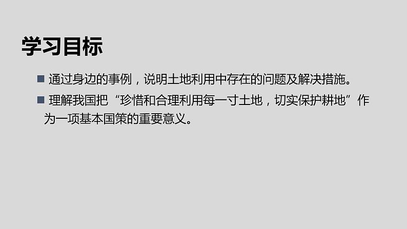 3.2土地资源（第2课时）-八年级上册同步优质课件（人教版）03