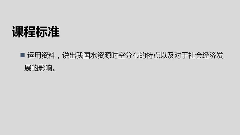 【地理好课】【地理好课】八上第三章第三节《水资源》课件（第1课时）第2页