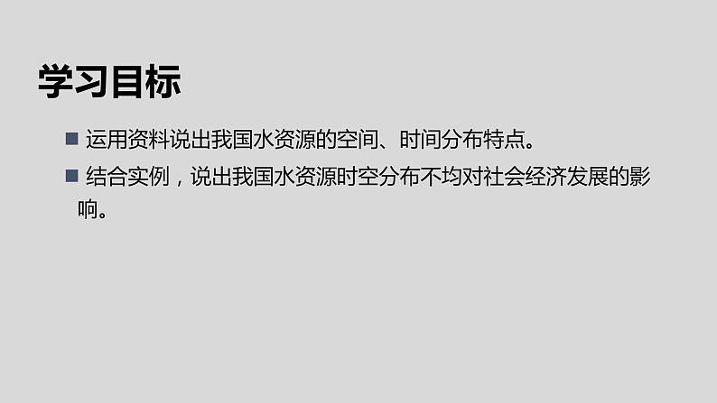 【地理好课】【地理好课】八上第三章第三节《水资源》课件（第1课时）第3页