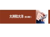 人教版七年级地理上册1大洲和大洋课件PPT