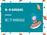 人教版七年级地理上册1地球的运动课件PPT