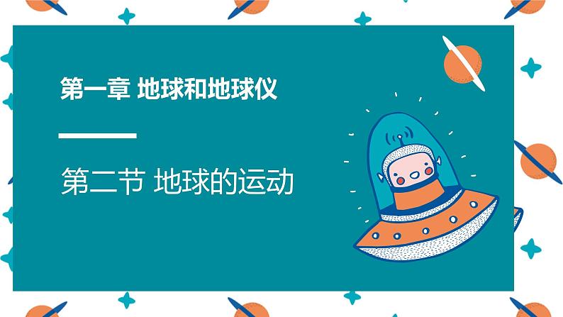 人教版七年级地理上册1地球的运动课件PPT01