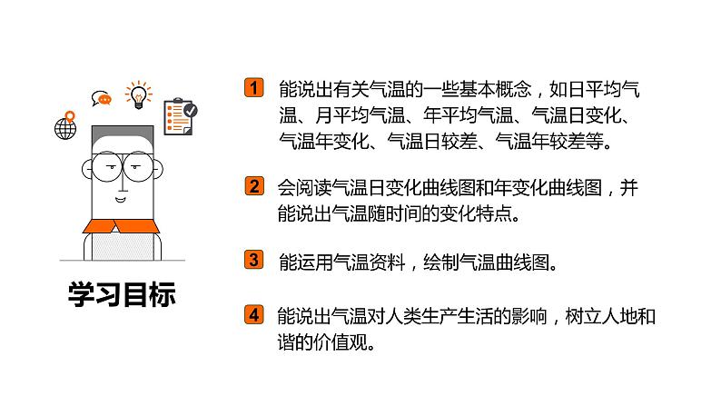 人教版七年级地理上册1气温的变化与分布课件PPT第3页