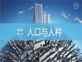 人教版七年级地理上册1人口与人种课件PPT