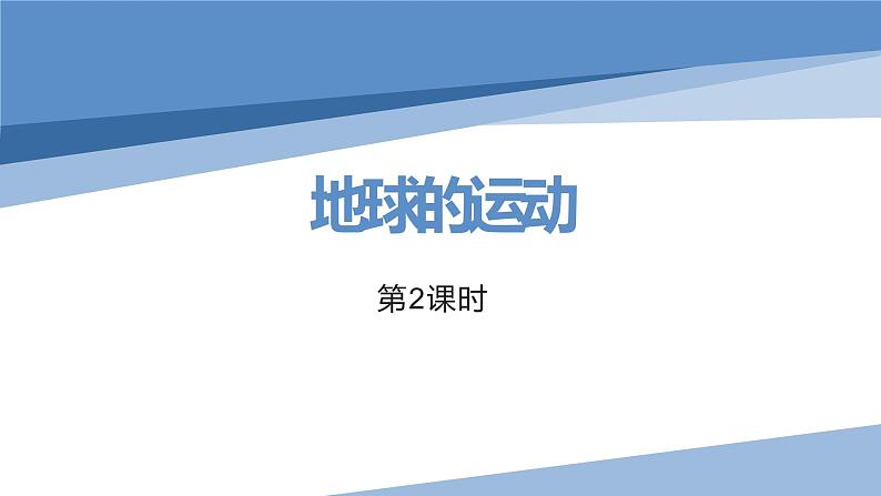 人教版七年级地理上册2地球的运动课件PPT第1页