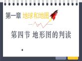 人教版七年级地理上册2地形图的判读课件PPT