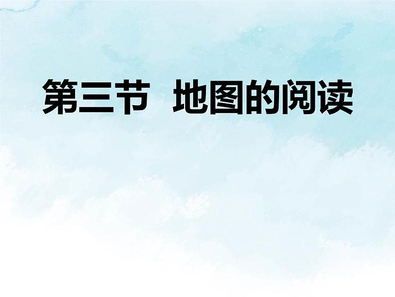 人教版七年级地理上册3地图的阅读课件PPT第1页