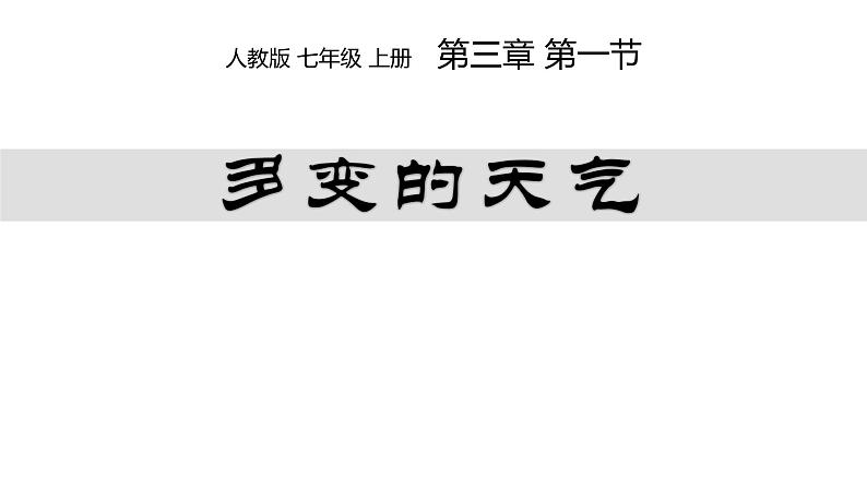 人教版七年级地理上册3多变的天气课件PPT第1页