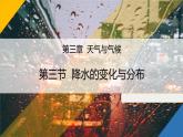 人教版七年级地理上册3降水的变化与分布课件PPT