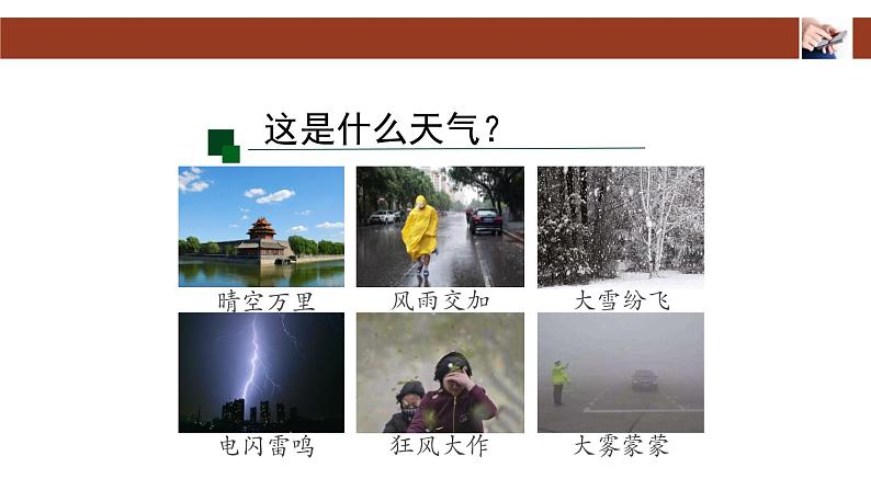 人教版七年级地理上册4多变的天气课件PPT第8页