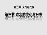 人教版七年级地理上册4降水的变化与分布课件PPT