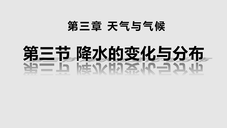 人教版七年级地理上册4降水的变化与分布课件PPT第1页