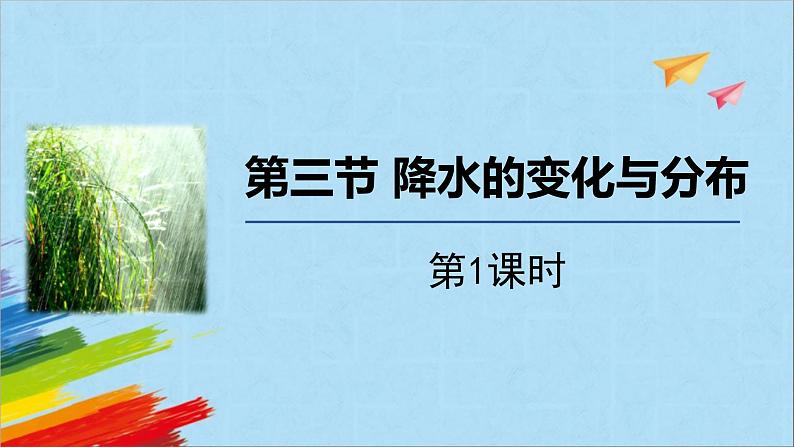 人教版七年级地理上册6降水的变化与分布课件PPT第1页