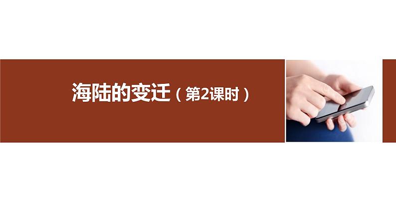 人教版七年级地理上册7海陆的变迁课件PPT第1页