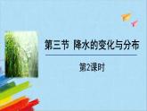 人教版七年级地理上册7降水的变化与分布课件PPT