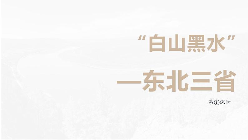 人教版地理八年级下册  “白山黑水”--东北三省（课件+教案+学案）01