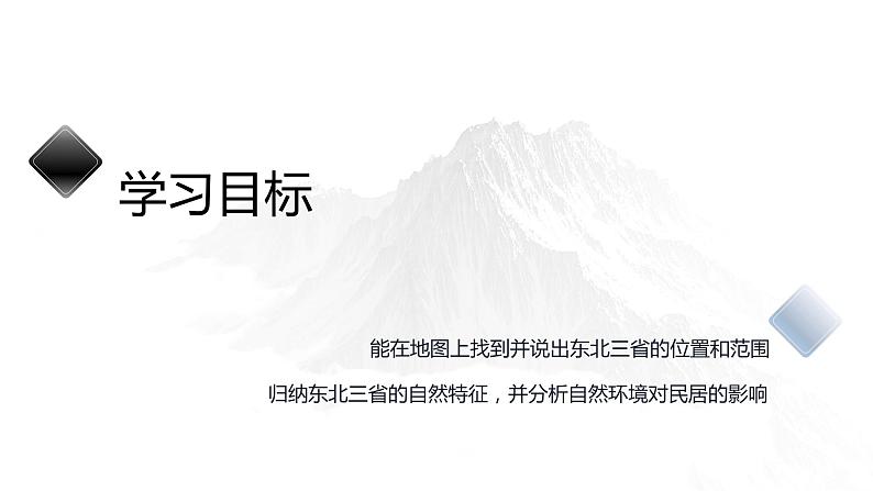 人教版地理八年级下册  “白山黑水”--东北三省（课件+教案+学案）02