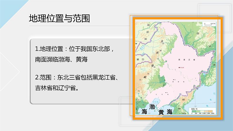 人教版地理八年级下册  “白山黑水”--东北三省（课件+教案+学案）07