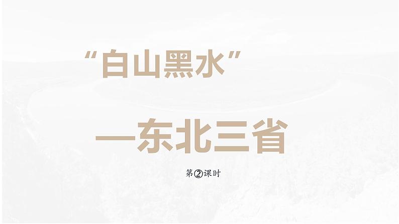 人教版地理八年级下册  “白山黑水”--东北三省（课件+教案+学案）01