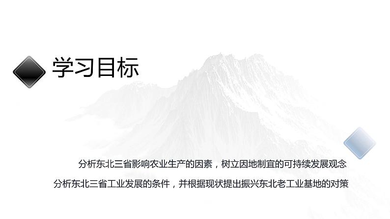 人教版地理八年级下册  “白山黑水”--东北三省（课件+教案+学案）02