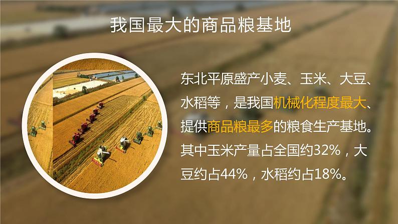 人教版地理八年级下册  “白山黑水”--东北三省（课件+教案+学案）04