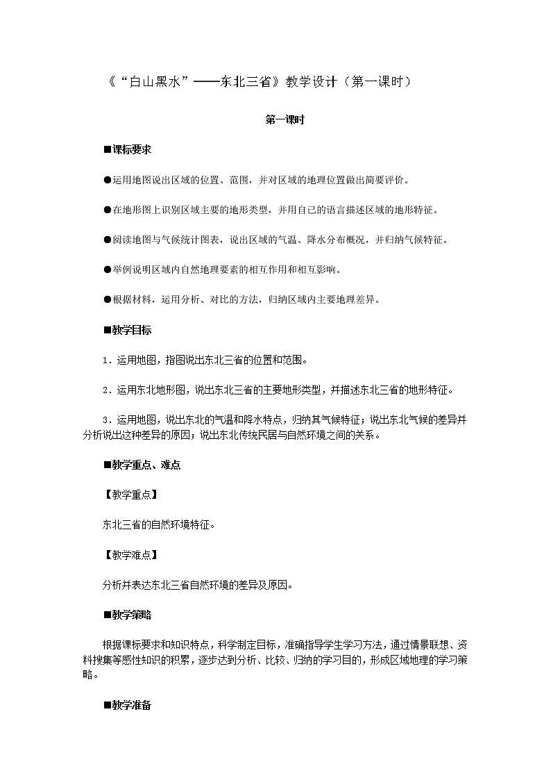 人教版地理八年级下册  “白山黑水”--东北三省（课件+教案+学案）01