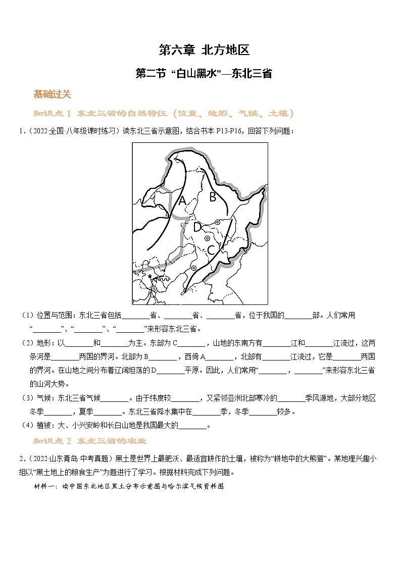 人教版地理八年级下册  “白山黑水”--东北三省（课件+教案+学案）01