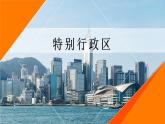 人教版地理八年级下册  “东方明珠”--香港和澳门（课件+教案+学案）