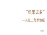 人教版地理八年级下册  “鱼米之乡”--长江三角洲地区（课件+教案+学案）