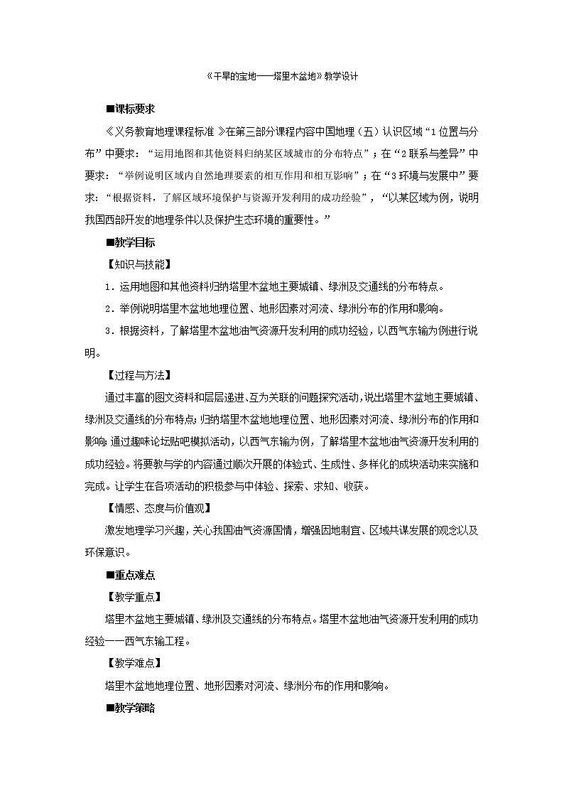 人教版地理八年级下册  干旱的宝地—塔里木盆地（课件+教案+学案）01