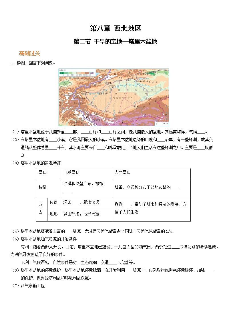 人教版地理八年级下册  干旱的宝地—塔里木盆地（课件+教案+学案）01