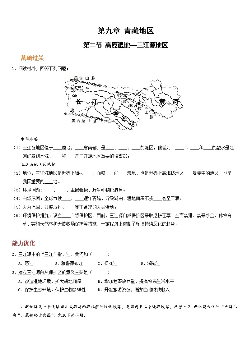 人教版地理八年级下册  高原湿地--三江源地区（课件+教案+学案）01