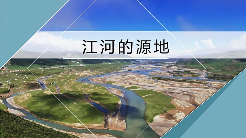 人教版地理八年级下册  高原湿地--三江源地区（课件+教案+学案）04