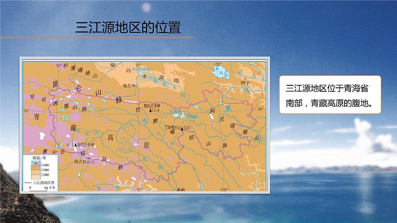 人教版地理八年级下册  高原湿地--三江源地区（课件+教案+学案）05