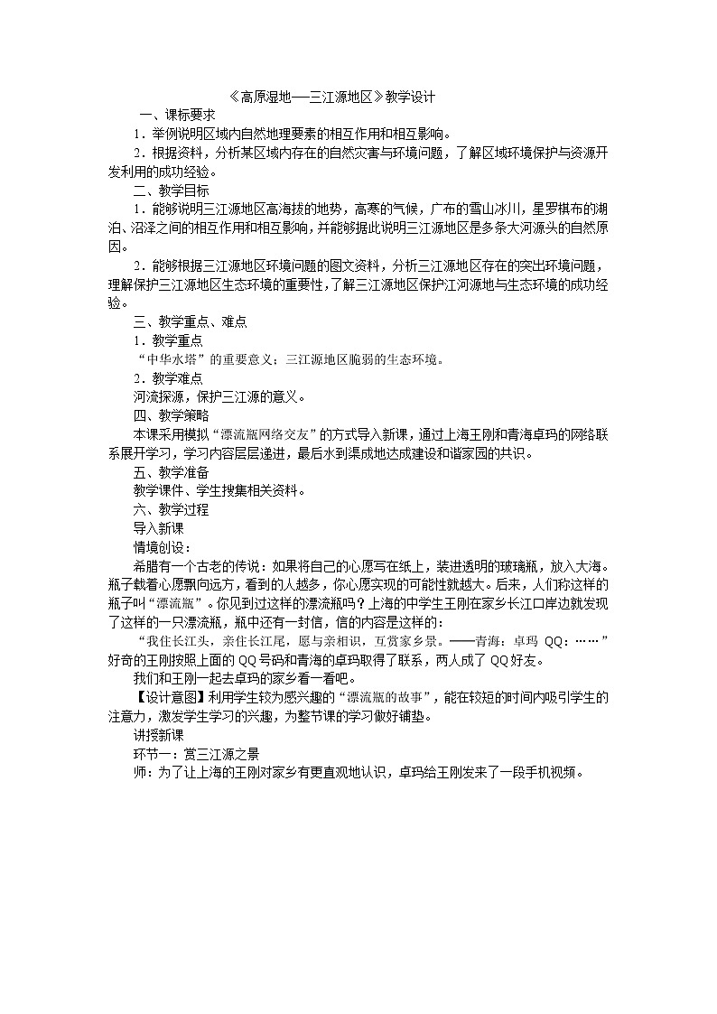人教版地理八年级下册  高原湿地--三江源地区（课件+教案+学案）01