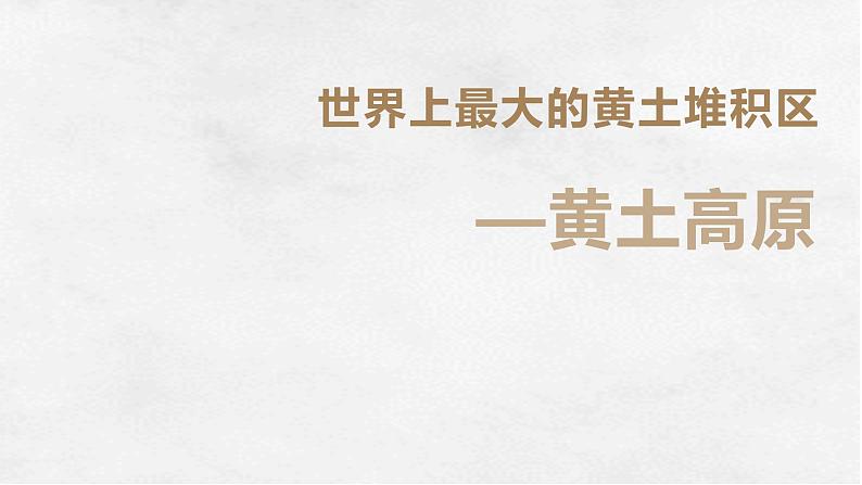 人教版地理八年级下册  世界最大的黄土堆积区--黄土高原（课件+教案+学案）01