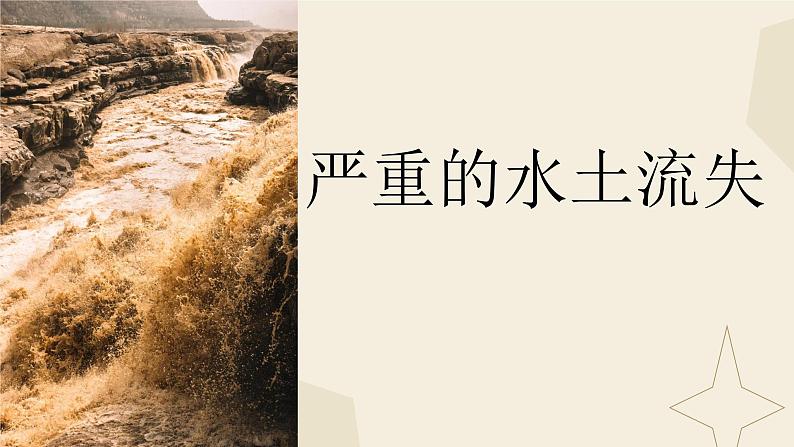 人教版地理八年级下册  世界最大的黄土堆积区--黄土高原（课件+教案+学案）03