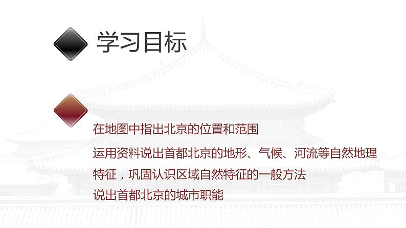 人教版地理八年级下册  祖国的首都—北京（第1课时）第2页