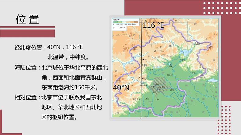 人教版地理八年级下册  祖国的首都—北京（第1课时）第6页